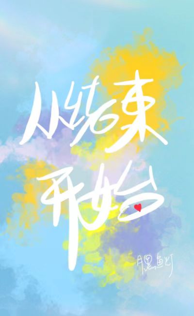 从结束开始by月黑鱼灯