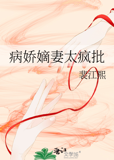 《病娇甜妻