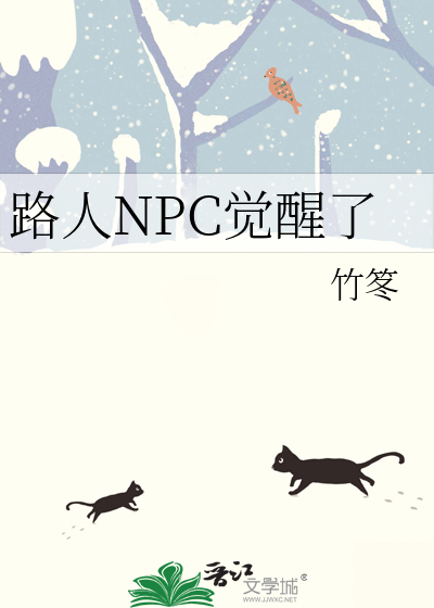 路人NPC觉醒了