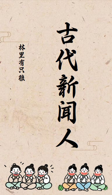 古代有没有新闻