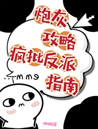 炮灰攻略by