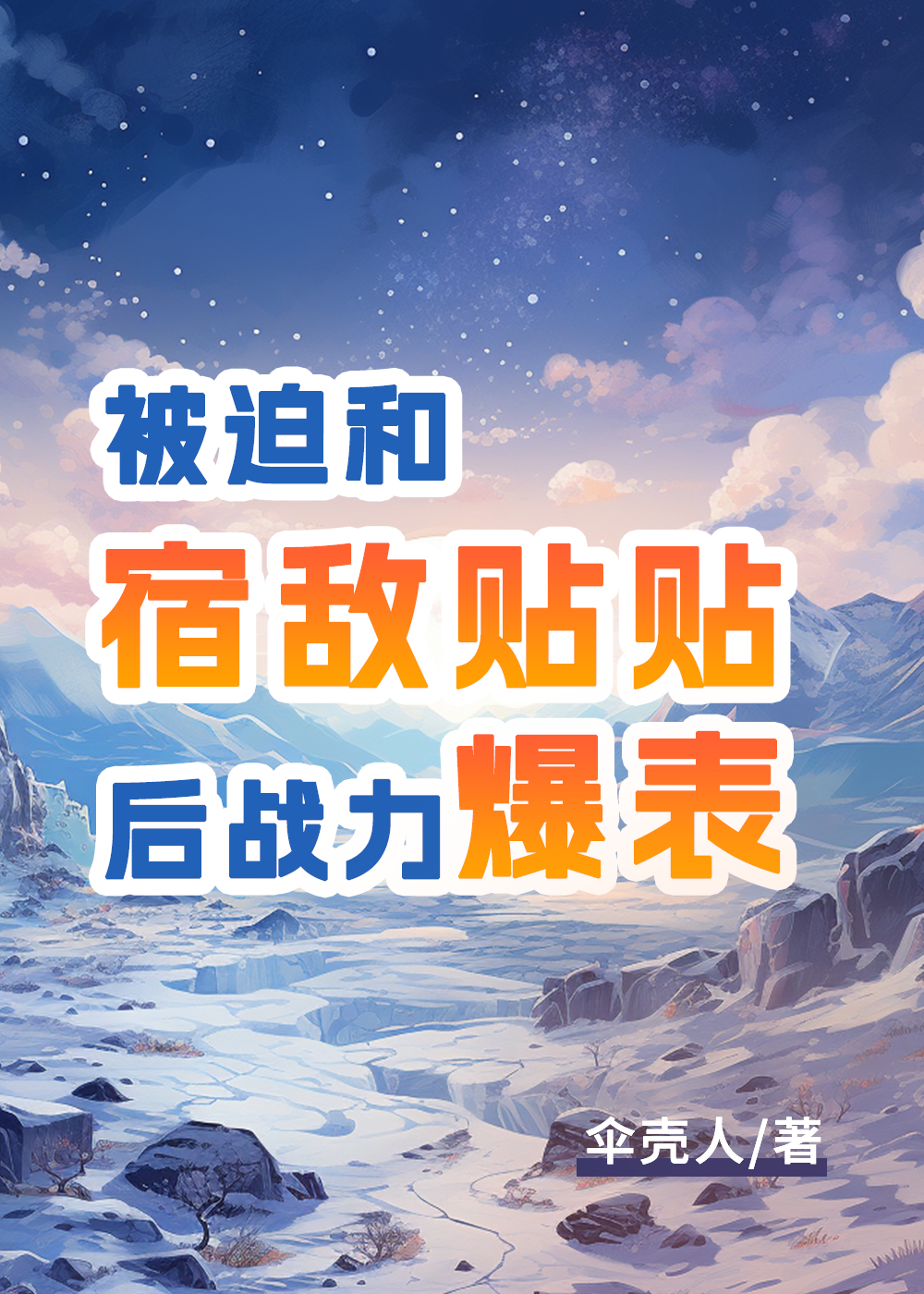 被迫和宿敌在一起