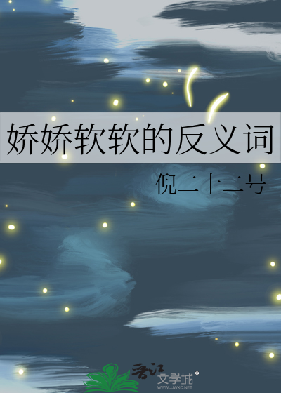 娇娇子的反义词