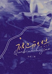 裙边于珊