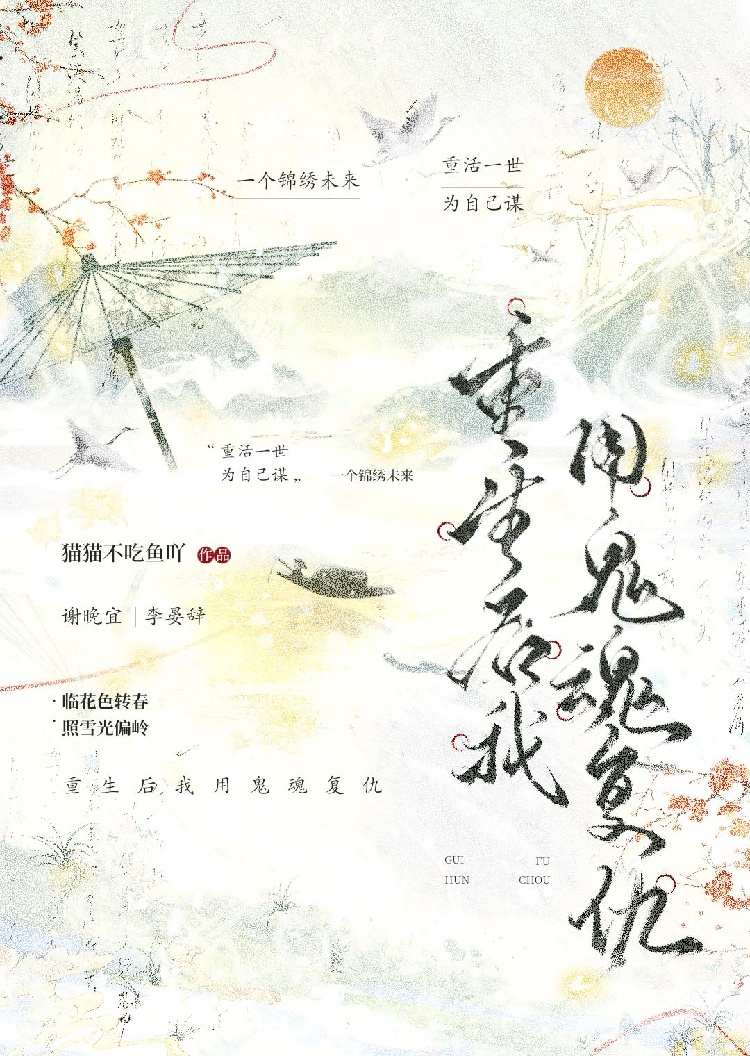 重生鬼魂小说