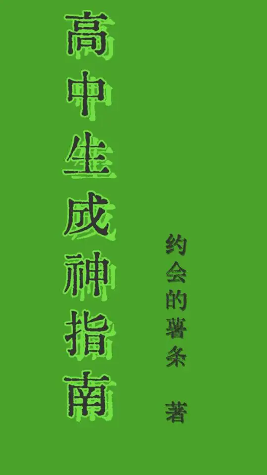 万人迷成神指南