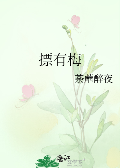 摽有梅读piao还是biao