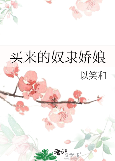 买的奴隶夫君