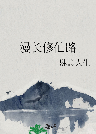 活着终会长生 星辰尽头