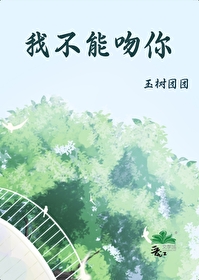你不可以亲我全文