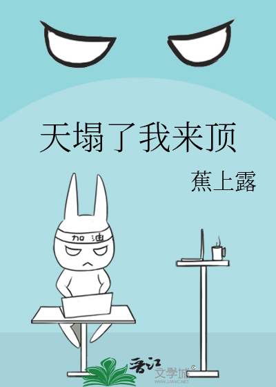 天塌下来由我顶着