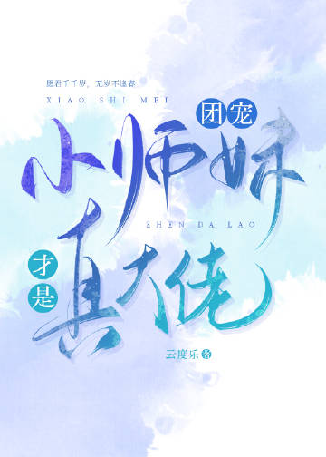 团宠小师妹才是真大佬百科
