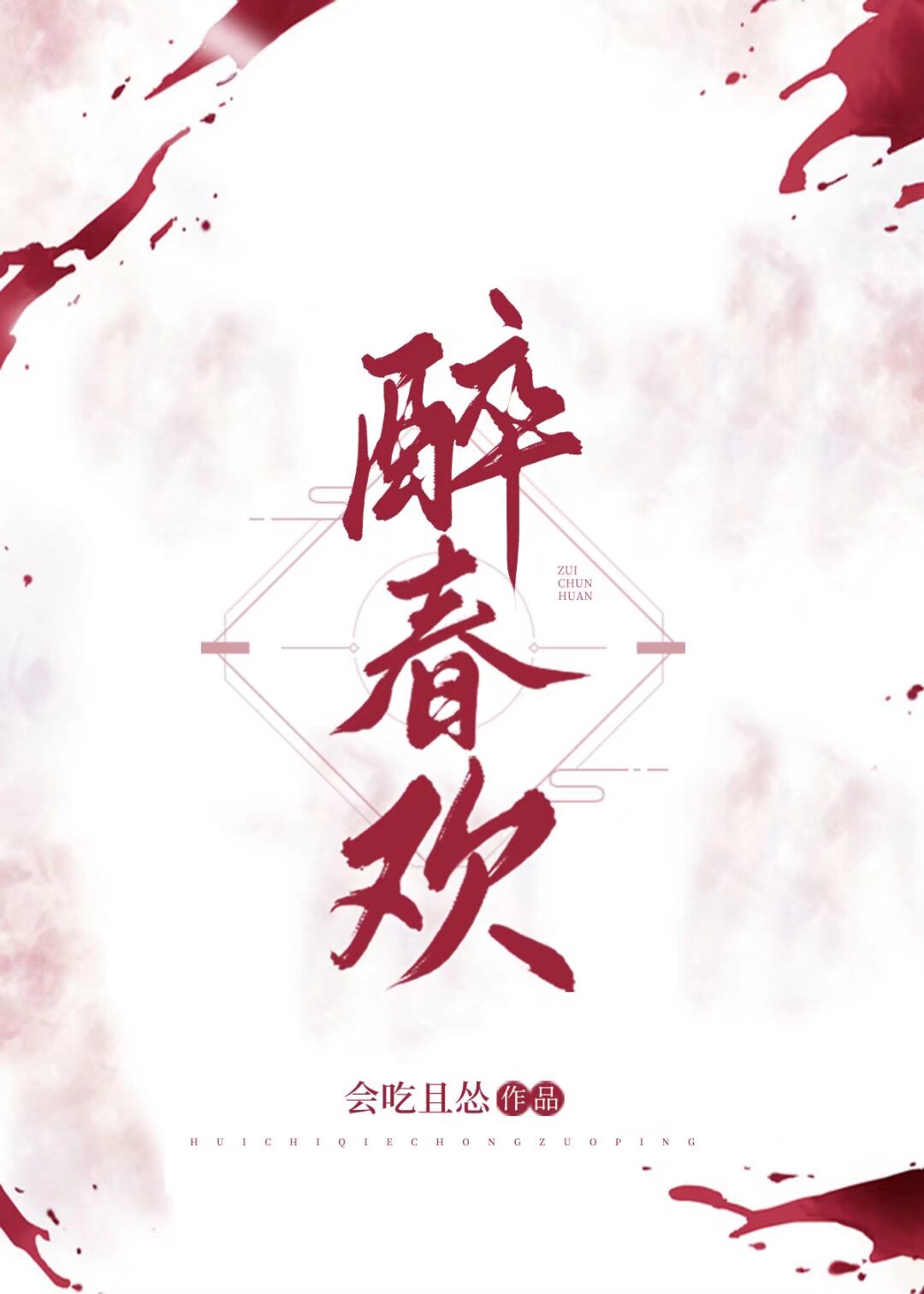 夫君登基后我重生了免费阅读