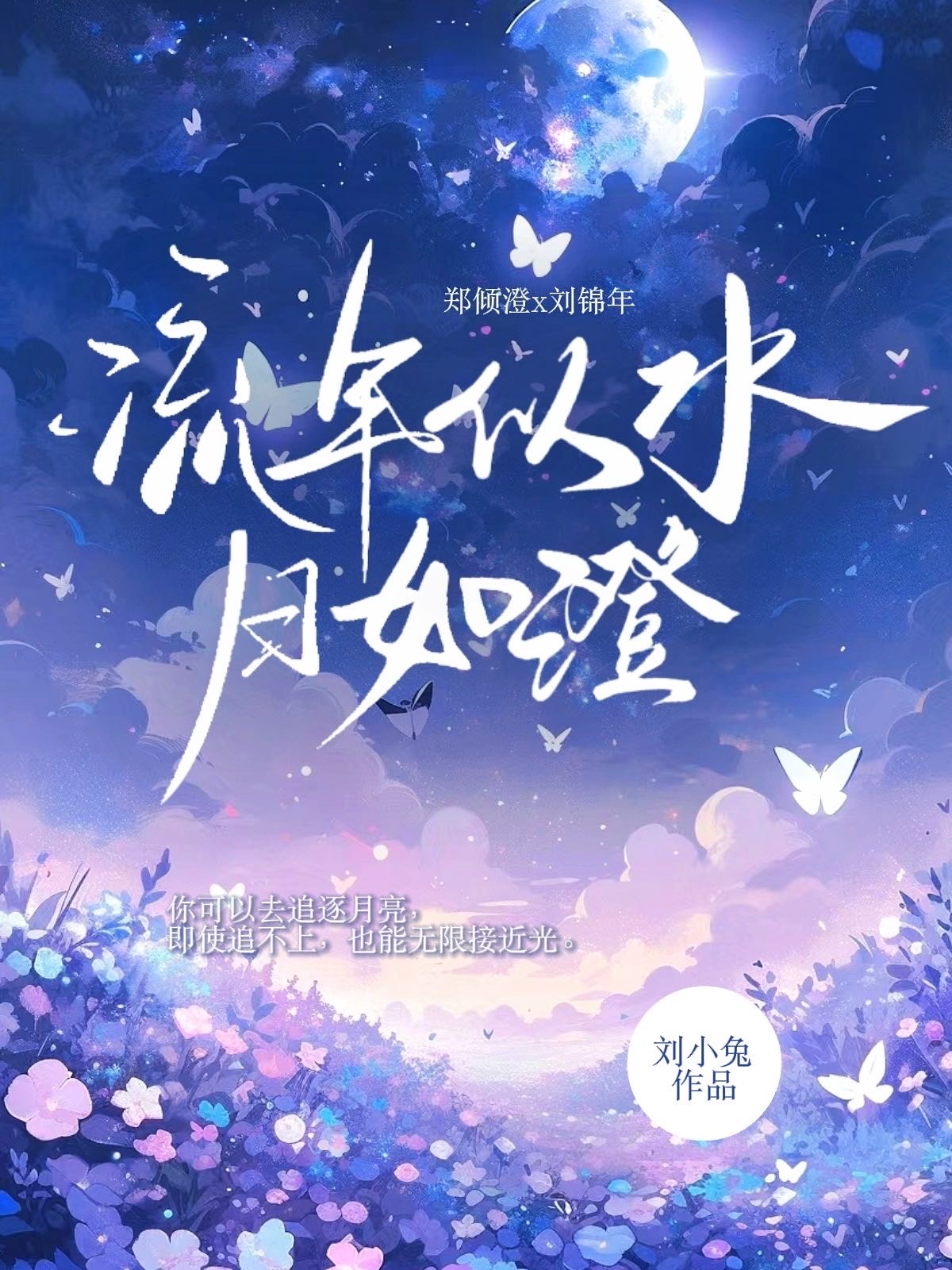 流年似水 岁月如烟