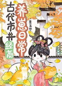 古代市井生活日常在线阅读