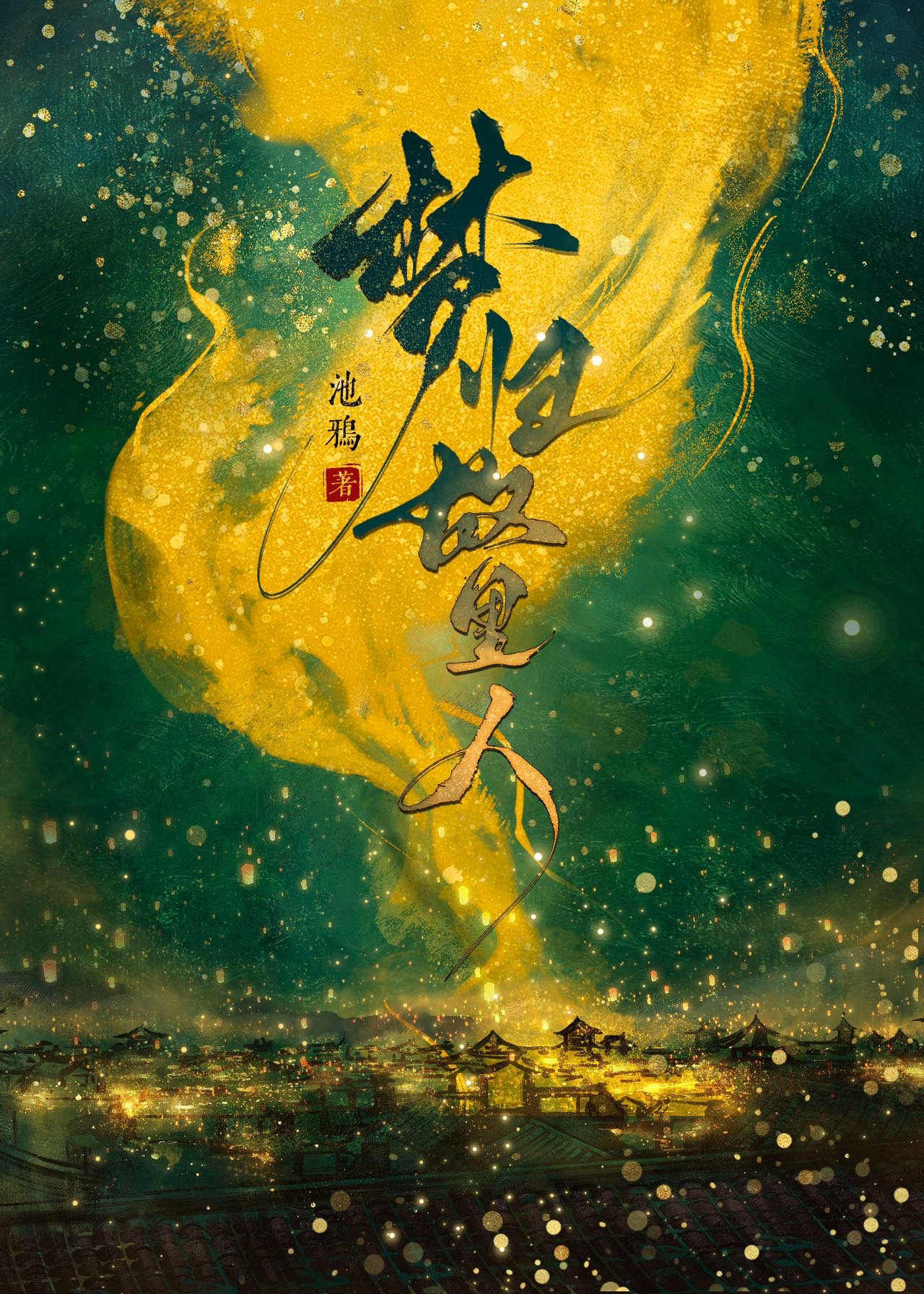 佞臣同义词