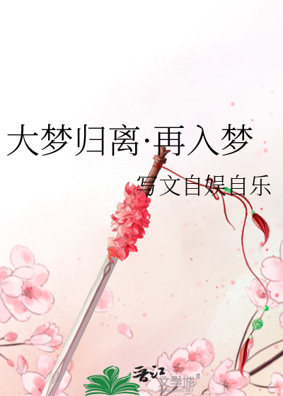 侯明昊大梦归离入梦