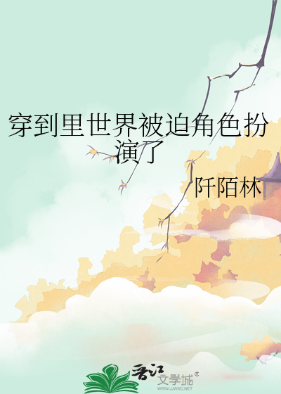 穿越到世界的我竟被迫做王妃