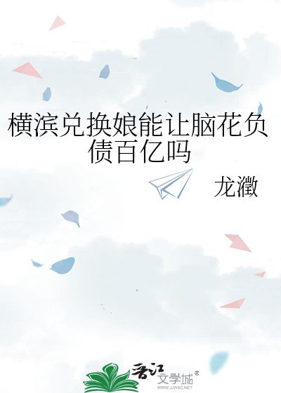 横滨兑换娘能让脑花负债百亿吗小说