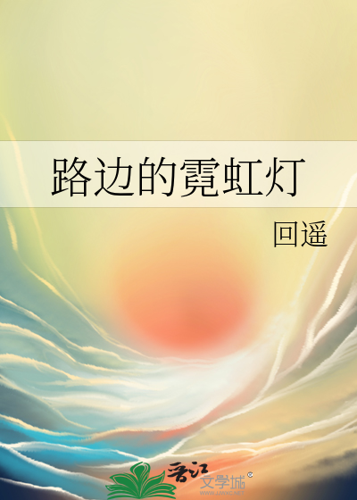 路边的霓虹灯像什么