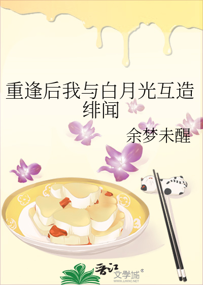 和白月光重逢后