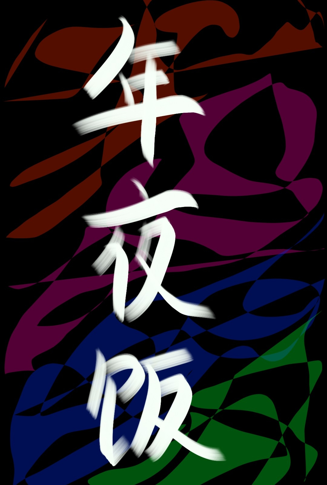 年夜饭介绍