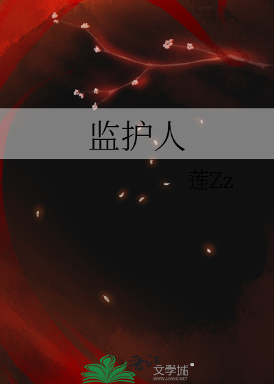监护人必须是父母吗