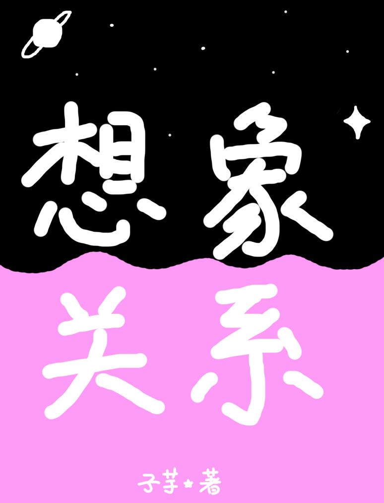 想象与想象究竟哪个正确