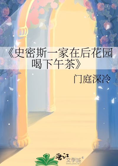 史密斯一家人