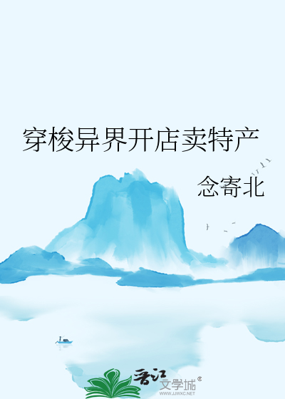 穿越到异界开店的小说