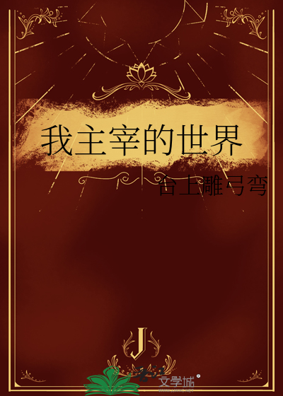 我主宰的世界作文怎么写