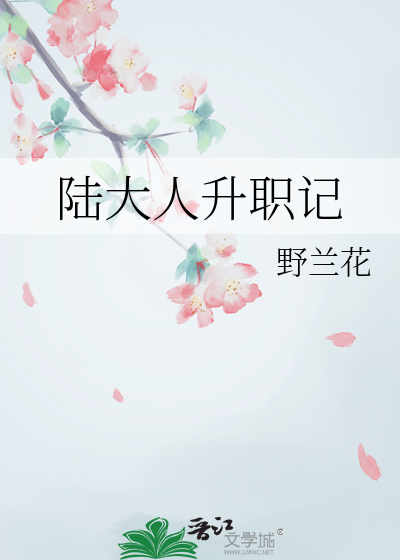 陆拉拉升职记
