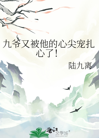 九爷的心尖宠无弹窗免费