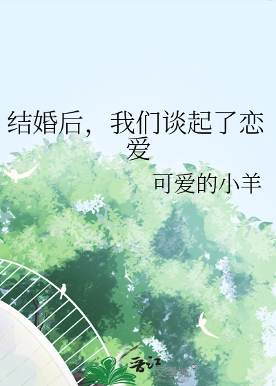 我们谈起了恋爱英文