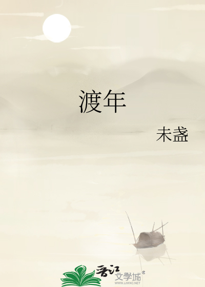 渡年华简介