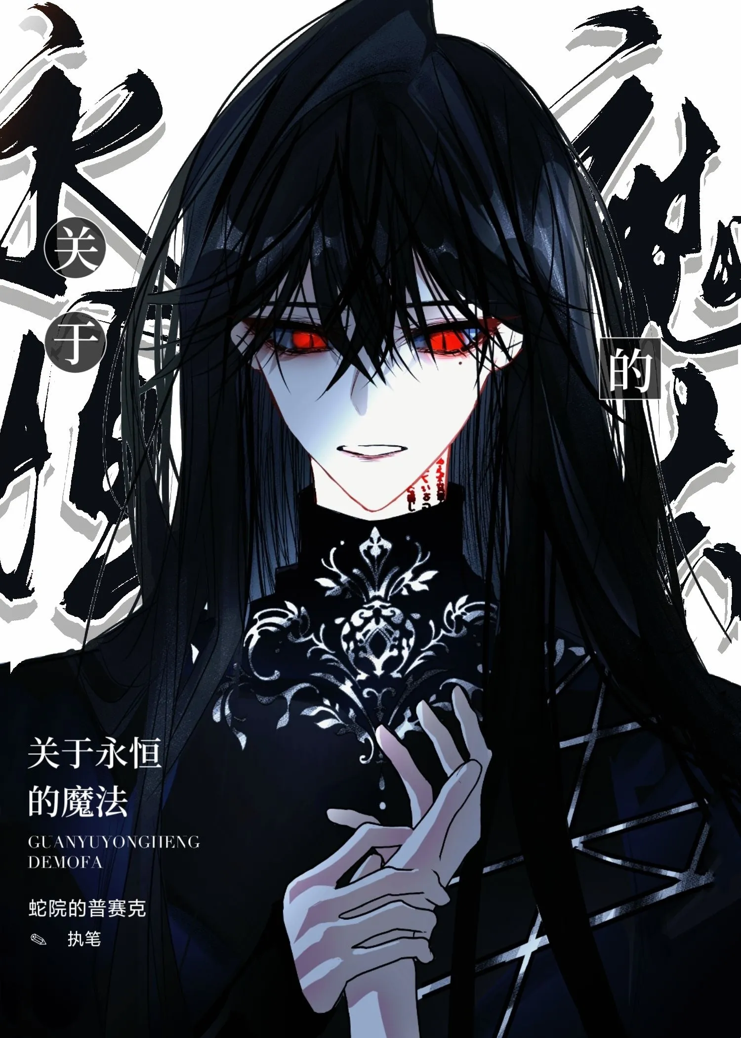 永恒魔法攻略大全