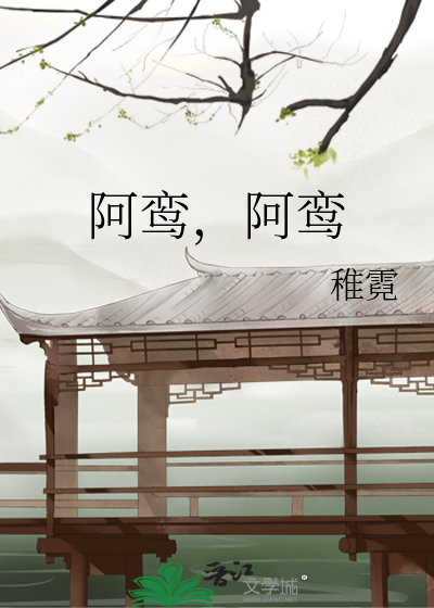 阿鸾重生