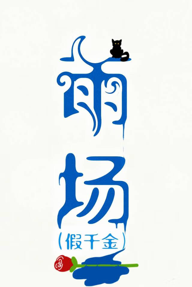 假千金翻车了
