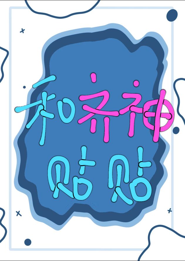 齐神是什么意思