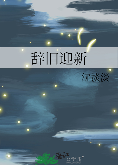 辞旧迎新佳句简短精辟