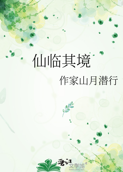 临仙境分几重