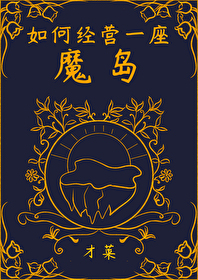 魔岛理论的概念