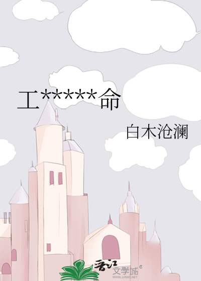 工具人的也是命王晶晶