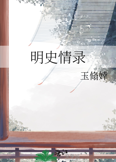 “明史”案