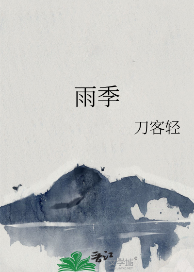 雨季 南柯