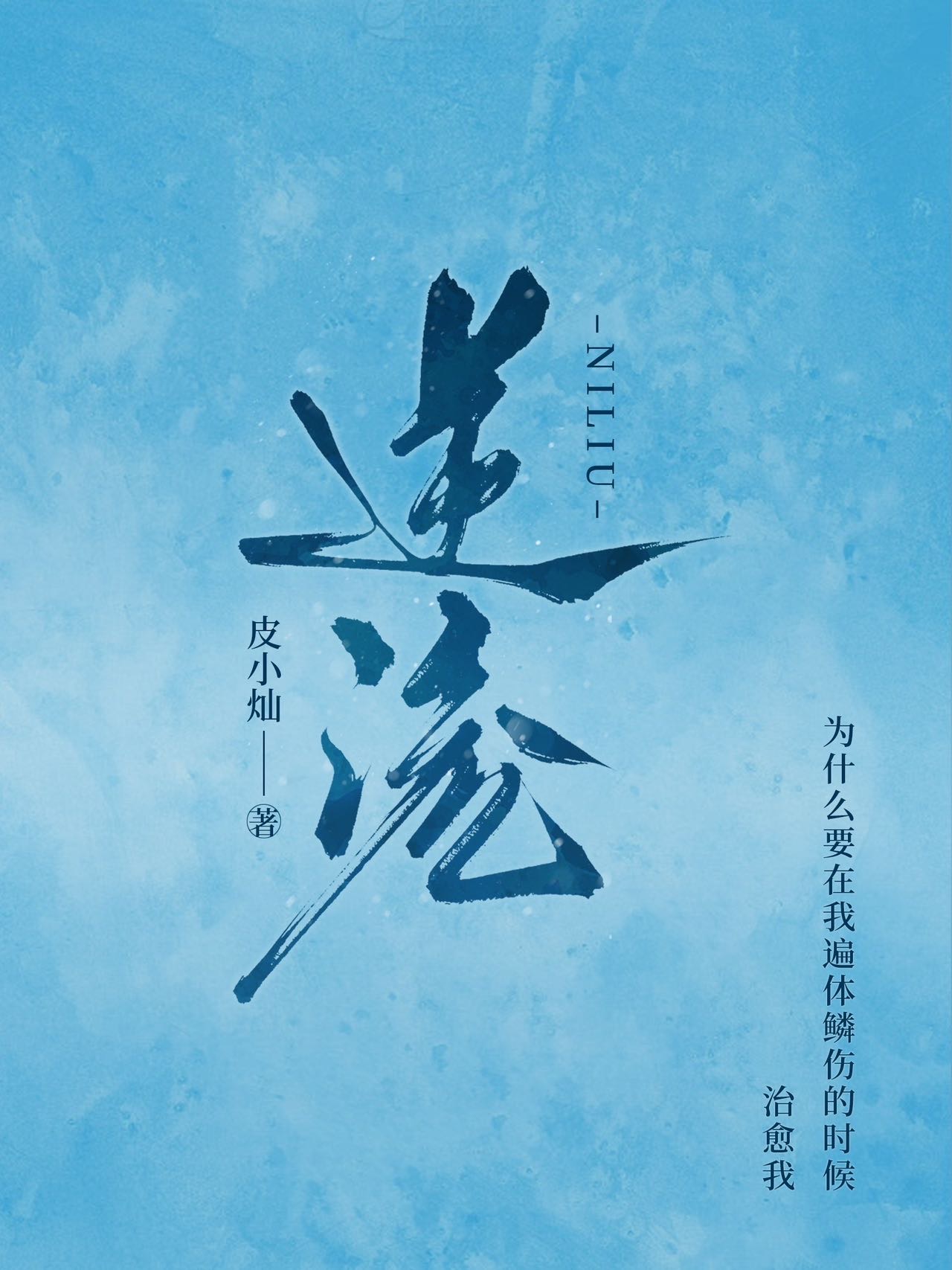 逆流挽舟