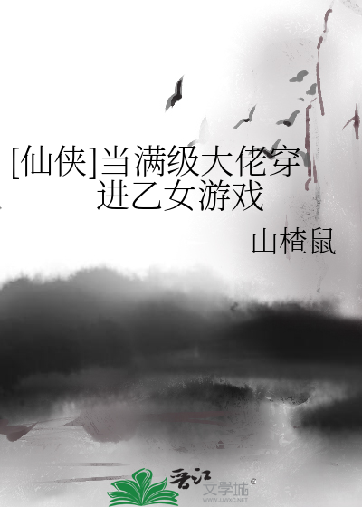 当满级大佬穿越到了异世