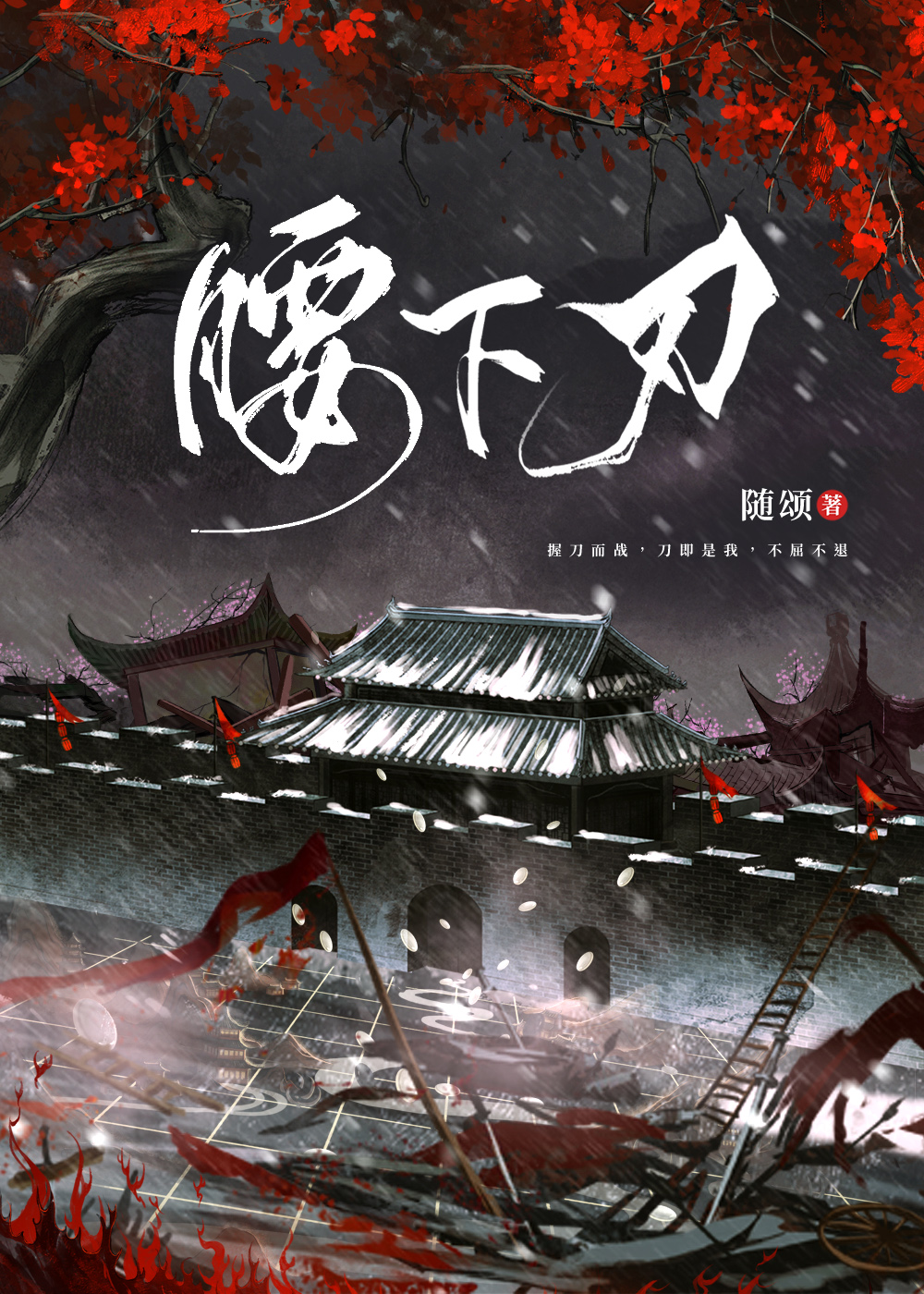 腰下刃随颂笔趣阁