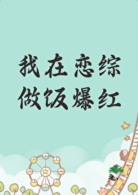 我在恋爱综艺谈恋爱 小说