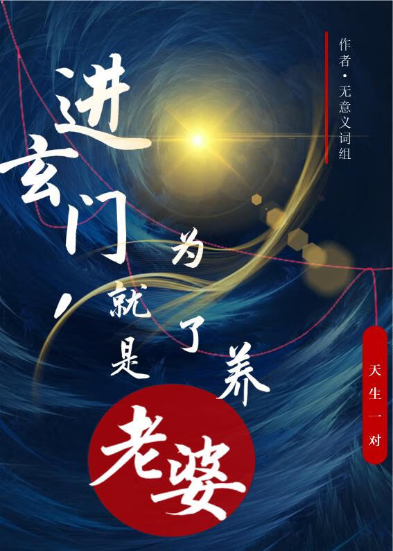 进玄门就是为了养老婆gl全文免费阅读